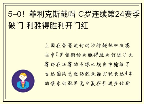 5-0！菲利克斯戴帽 C罗连续第24赛季破门 利雅得胜利开门红